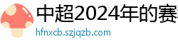 中超2024年的赛程